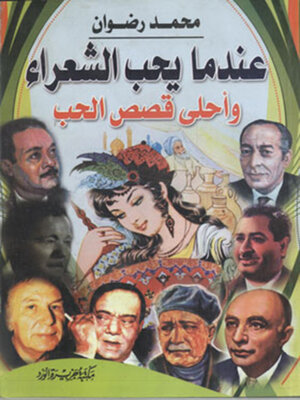 cover image of عندما يحب الشعراء